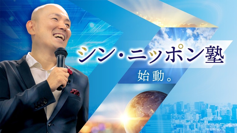 シン・ニッポン塾