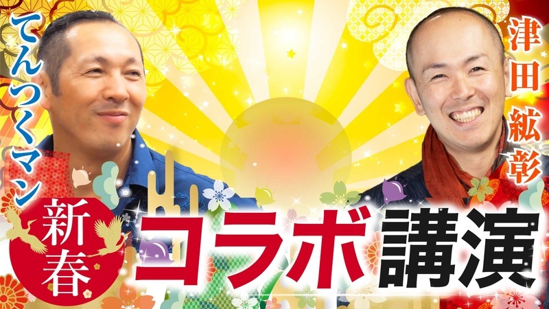 【動画視聴】感動のコラボ講演 津田絋彰 × てんつくマン