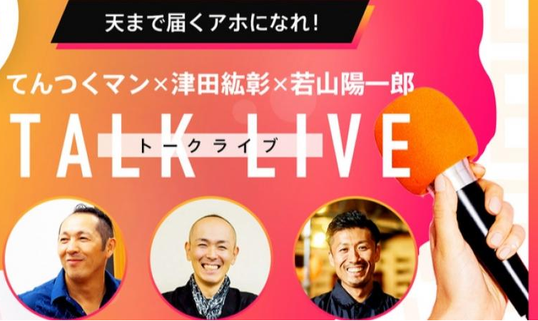 【動画視聴】てんつくマン×津田紘彰×若山陽一郎 トークライブ