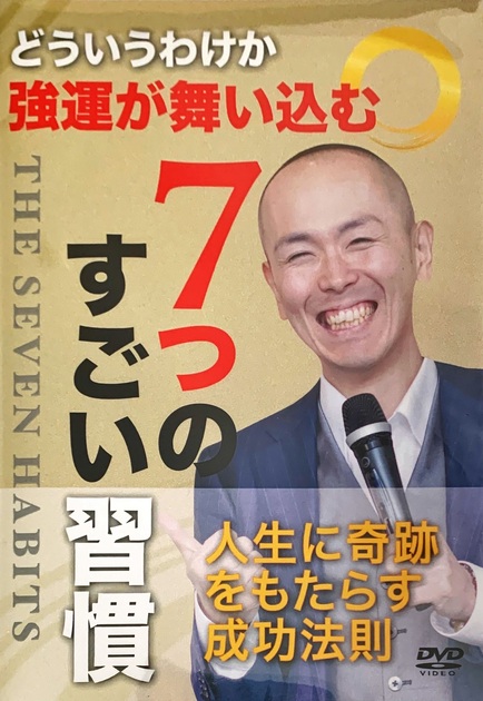 どういうわけか強運が舞い込む「7つのすごい習慣」DVD 