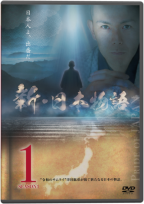 「津田紘彰の新・日本物語 season1」DVD