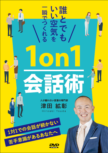「誰とでもいい空気を一瞬でつくれる 
