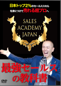 「最強セールスの教科書」DVD