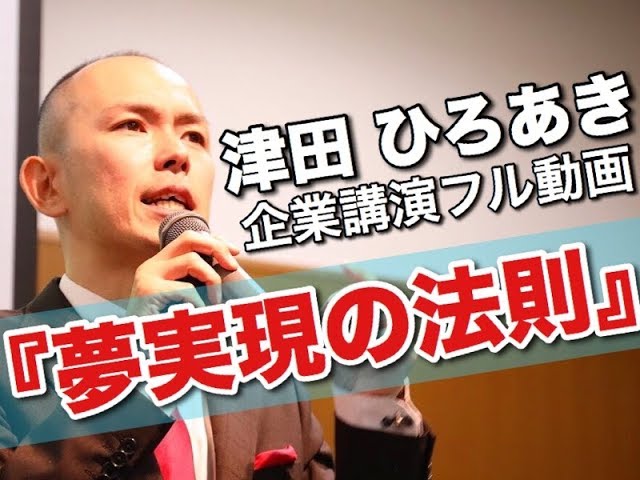企業講演フル動画『夢実現の法則』